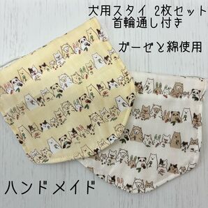 わんちゃん用まいかけスタイ2枚セット