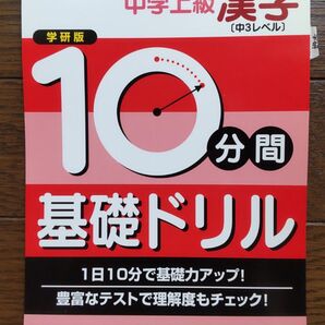 学研 10分間 基礎ドリル 中学上級 漢字 中3レベル