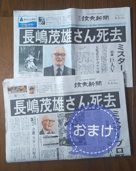 長嶋茂雄 さん 読売新聞 2025年6月3日 夕刊 4面分 ◆おまけ 6月4日 朝刊 ◆