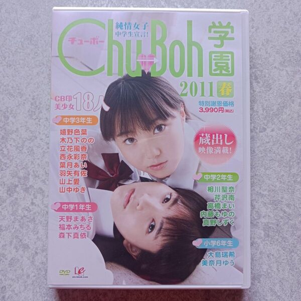 Chu→Boh学園2011 春 DVD 葉月あい 福本みちる 真野しずく 森下真依 山上愛 天野まあさ 大島瑞希 美奈月ゆう
