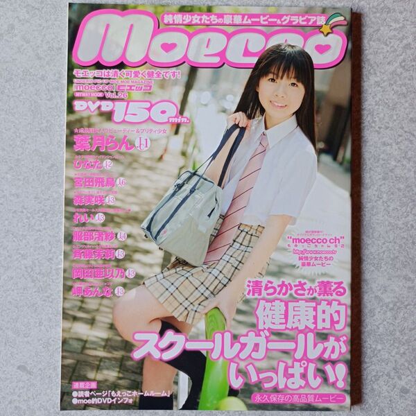 moecco vol.26 葉月らん ひなた 宮田飛鳥 森実咲 服部渚紗 斉藤茉莉 岡田亜以乃 岬あんな