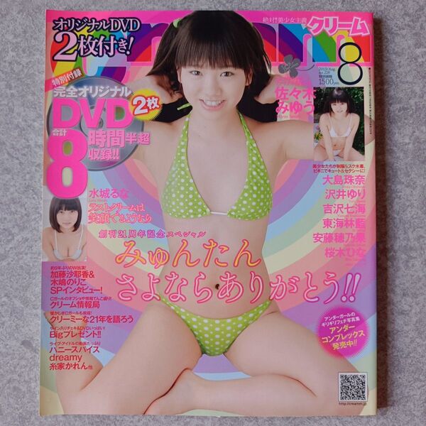 Cream 2013年8月号 DVD2枚付き 佐々木みゆう 大島珠奈 東海林藍 水城るな 沢井ゆり 安藤穂乃果 桜木ひな 吉沢七海
