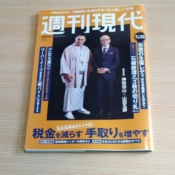 週刊現代 2025年1月25日号 (講談社)