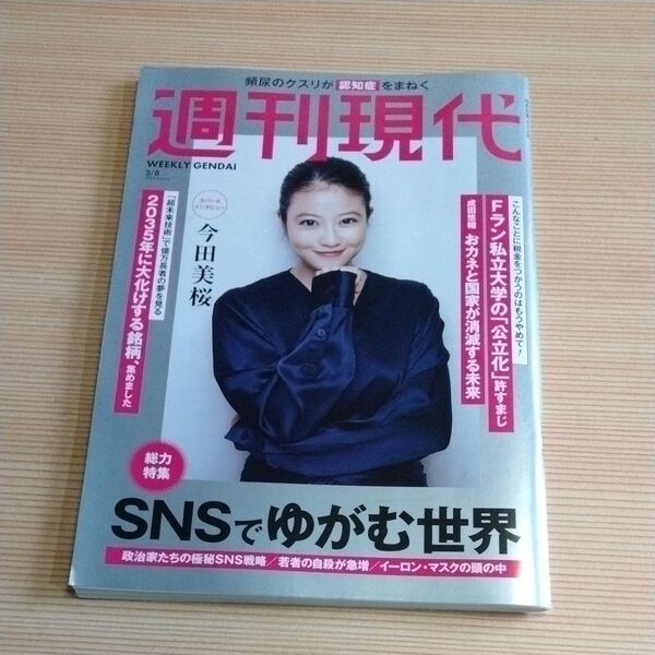 週刊現代 2025年3月8日号 (講談社)