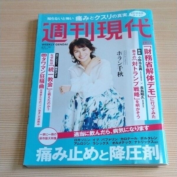 週刊現代 2025年4月12日号 (講談社)