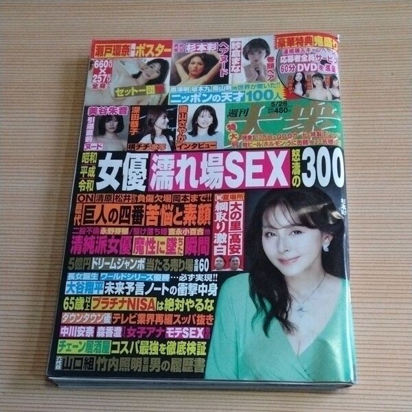 週刊大衆 2025年5月26日号 (双葉社)