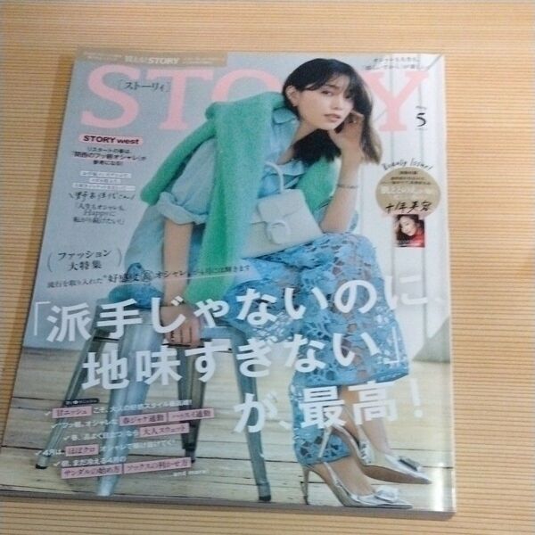 STORY(ストーリィ) 2025年5月号 (光文社) 本誌のみ