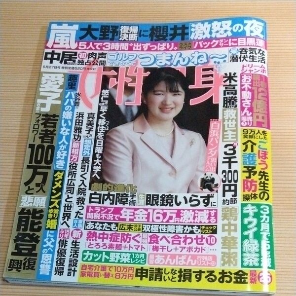 週刊女性自身 2025年5月27日号 (光文社)