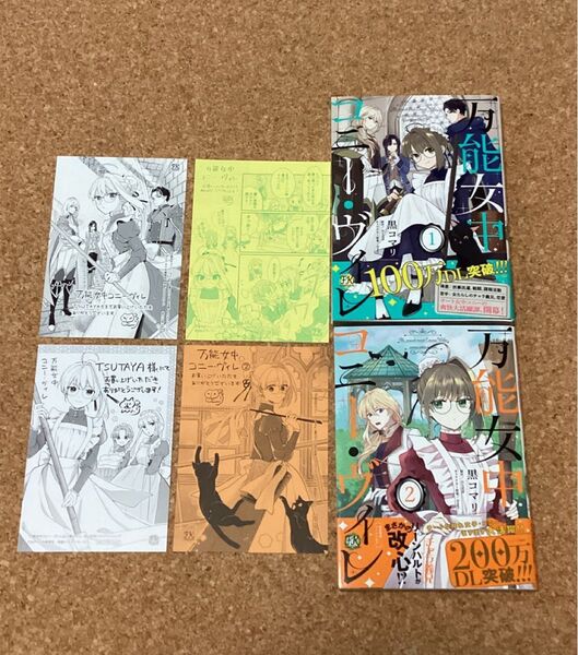 【 漫画 】 万能女中コニー・ヴィレ 1・2巻 帯付き 初版 各巻イラストペーパー + TSUTAYA購入特典イラストカード付き