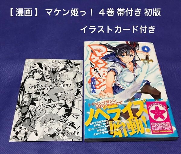 【 漫画 】 マケン姫っ! 4巻 帯付き 初版 イラストカード付き / 武田弘光