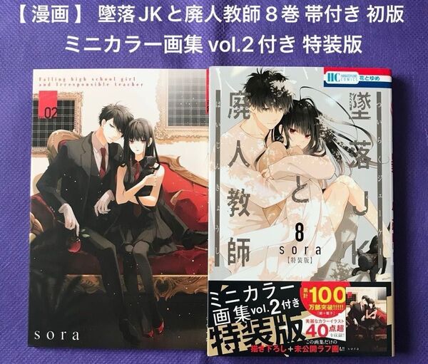 【 漫画 】 墜落JKと廃人教師 8巻 帯付き 初版 ミニカラー画集 vol.2付き 特装版