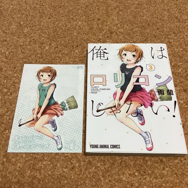 【 漫画 】 俺はロリコンじゃない! 3巻 初版 メロンブックス購入特典 イラストカード付き / 雨蘭