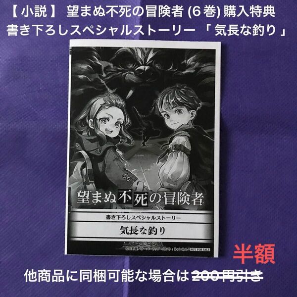【 小説 】 望まぬ不死の冒険者 購入特典 書き下ろしスペシャルストーリー 「 気長な釣り 」
