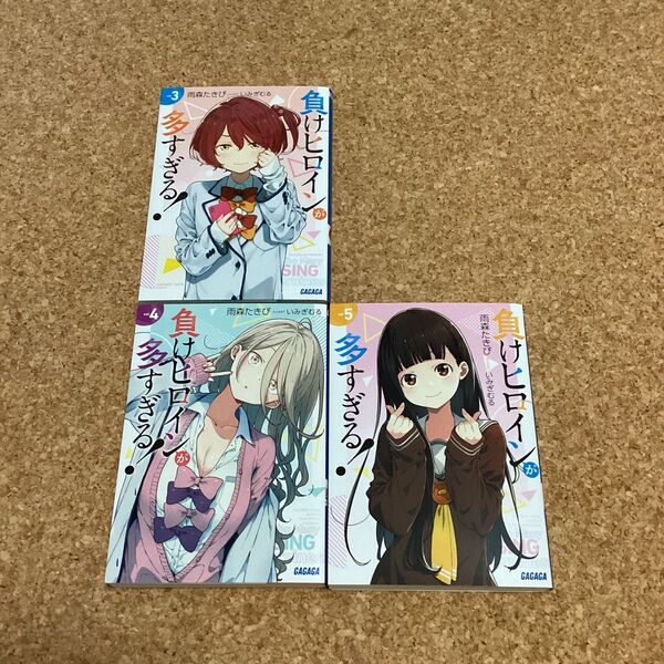 【 小説 】 負けヒロインが多すぎる! 3・4・5巻 / 雨森たきび