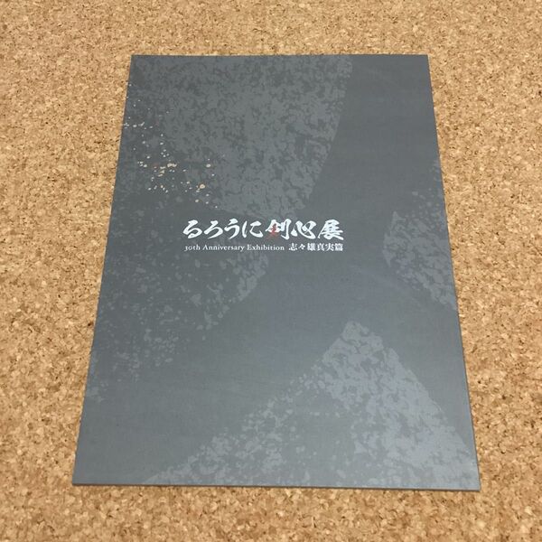 【 パンフレット 】 るろうに剣心展 30th Anniversary Exhibition 志々雄真実篇