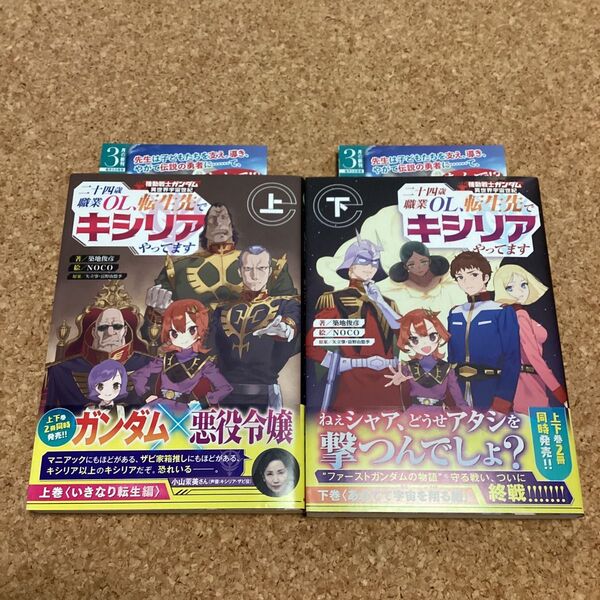 【 小説 】 機動戦士ガンダム 異世界宇宙世紀 二十四歳職業OL、転生先でキシリアやってます 上・下巻(完結) 帯付き 初版