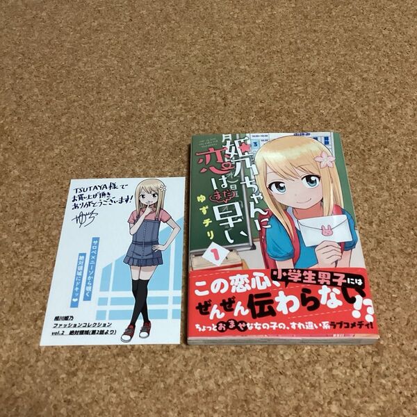 【 漫画 】 姫乃ちゃんに恋はまだ早い 1巻 帯付き 初版 / TSUTAYA購入特典 イラストカード付き / ゆずチリ