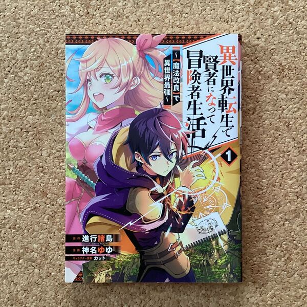 【 漫画 】 異世界転生で賢者になって冒険者生活 1巻 / 神名ゆゆ
