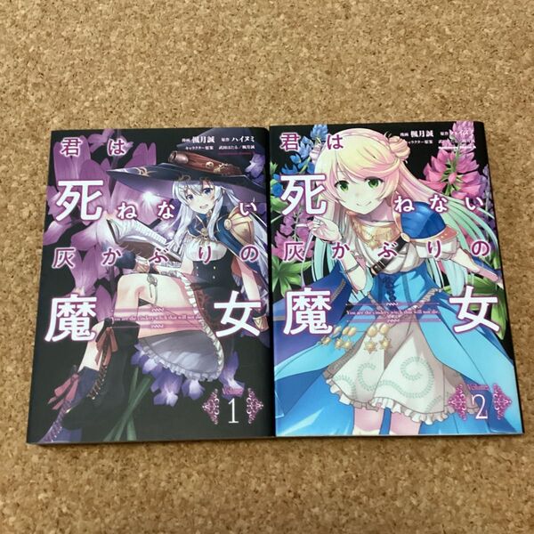 【 漫画 】 君は死ねない灰かぶりの魔女 1・2巻(完結) 初版 / 楓月誠