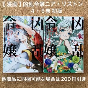 【 漫画 】 凶乱令嬢ニア・リストン 4・5巻 初版 / 南野海風