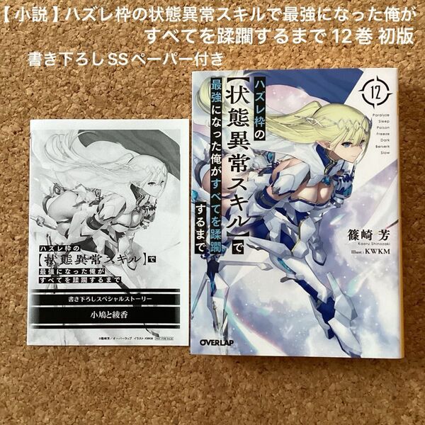 【 小説 】 ハズレ枠の状態異常スキルで最強になった俺がすべてを蹂躙するまで 12巻 初版 購入特典 書き下ろしSSペーパー付き