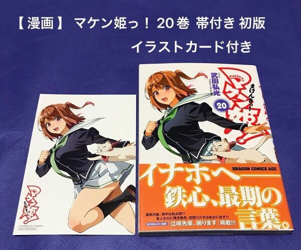 【 漫画 】 マケン姫っ! 20巻 帯付き 初版 イラストカード付き / 武田弘光