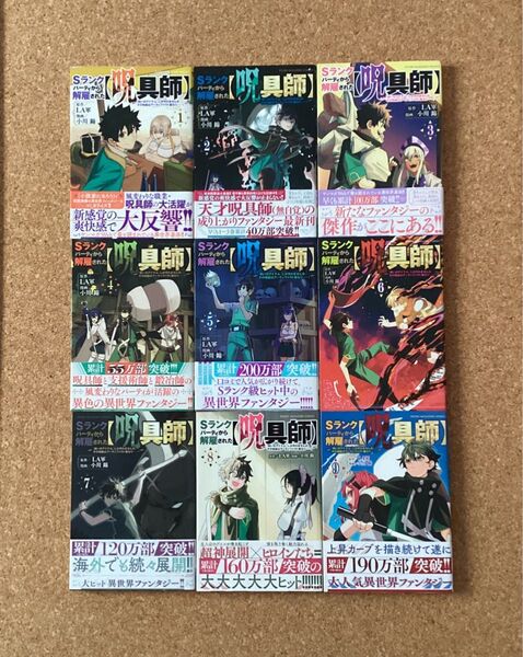 【 漫画 】 Sランクパーティから解雇された呪具師 呪いのアイテムしか作れませんが、その性能はアーティファクト級なり……!1〜9巻