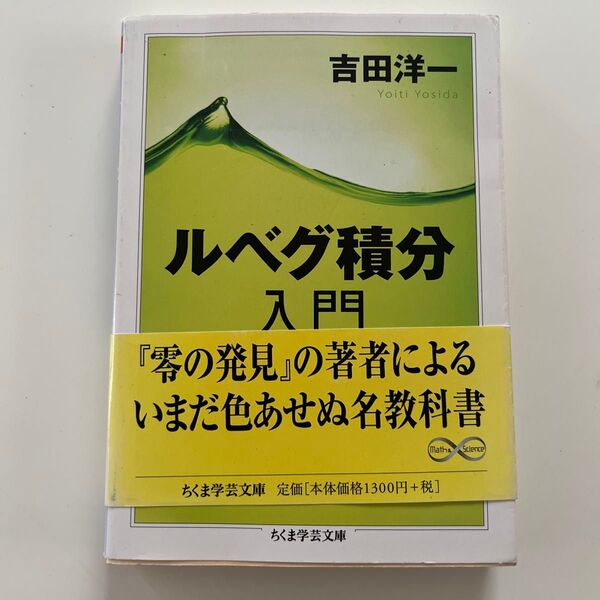 ルベグ積分入門 (ちくま学芸文庫 ヨ13-2 Math & Science) 吉田洋一/著