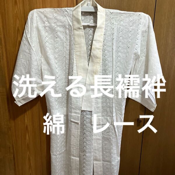 1 中古洗える長襦袢 単 綿 レース 手縫い