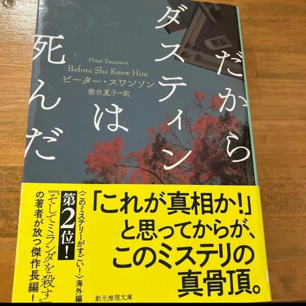 だからダスティンは死んだ (創元推理文庫 Mス16-4) ピーター・スワンソン/著 務台夏子/訳