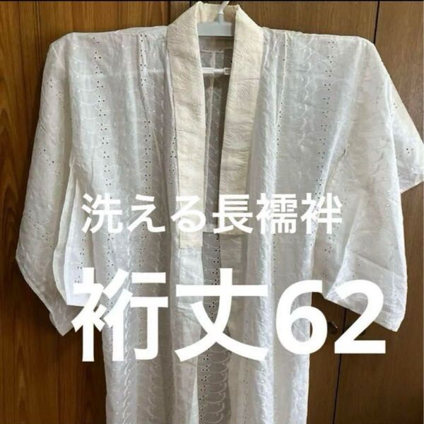 7中古洗える長襦袢 単 綿 レース 手縫い 裄62(前24後ろ30)