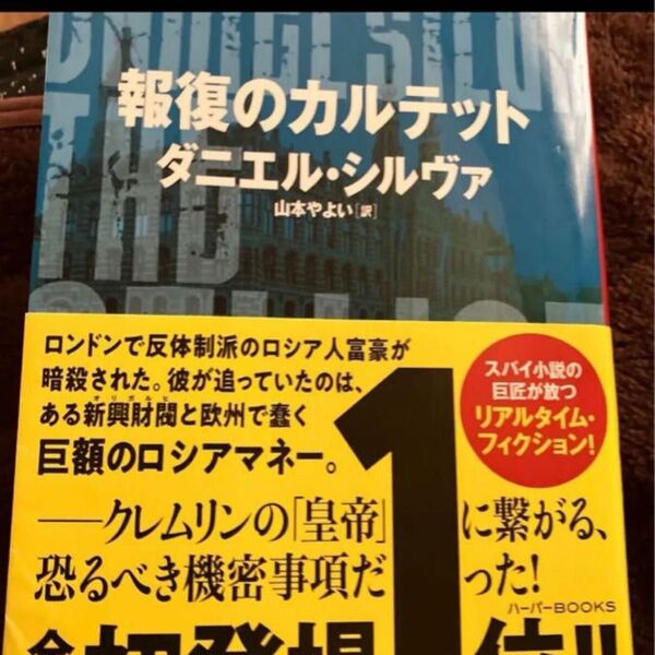 報復のカルテット (ハーパーBOOKS M・シ1・11) ダニエル・シルヴァ/著 山本やよい/訳