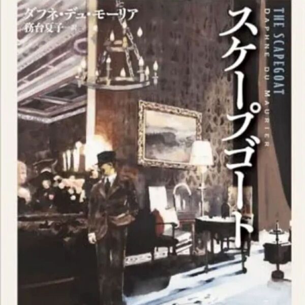 スケープゴート (創元推理文庫)/ダフネ・デュ・モーリア