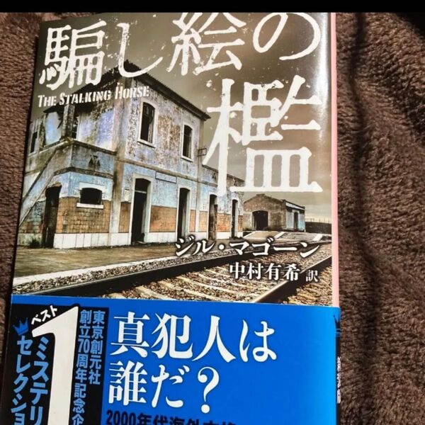 騙し絵の檻 (創元推理文庫 Mマ11-3) (新装版) ジル・マゴーン/著 中村有希/訳