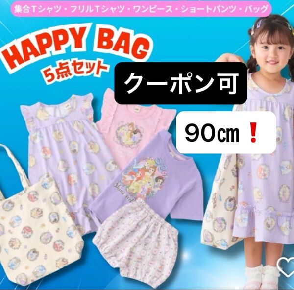 【早い者勝ち!完全未開封!最安値!】しまむら ハッピーバッグ 90㎝ リトシー × プリンセス 5点セット