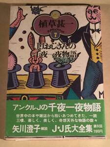 □植草甚一／スクラップ・ブック 7『J・J おじさんの千夜一夜物語』□ビニールカバー・帯付良好品！