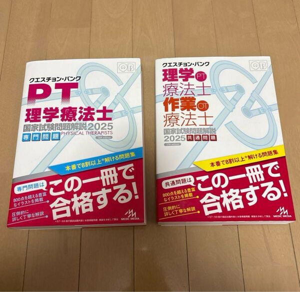 クエスチョン・バンク理学療法士国家試験問題解説. 2025専門問題 共通問題