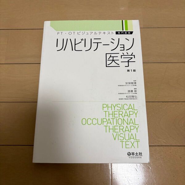 リハビリテーション医学 (PT・OTビジュアルテキスト専門基礎) 安保雅博/監修 渡邉修/編集 松田雅弘/編集