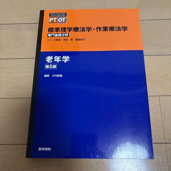 標準理学療法学・作業療法学 専門基礎分野 老年学 PT OT (STANDARD TEXTBOOK) (第5版)