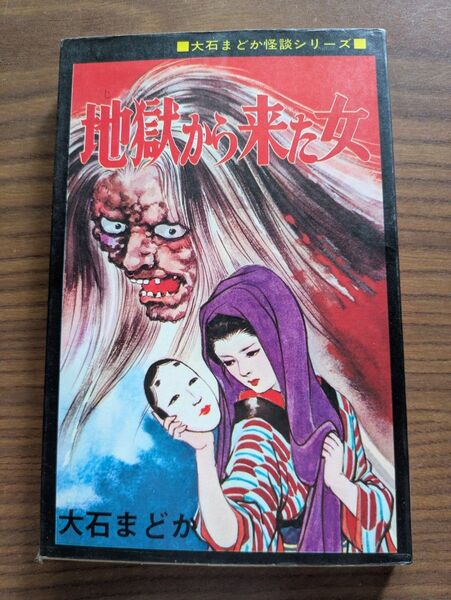 地獄から来た女 大石まどか ひばり書房 黒枠