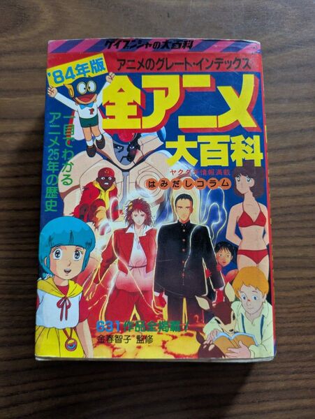 84年版 全アニメ大百科 ケイブンシャ
