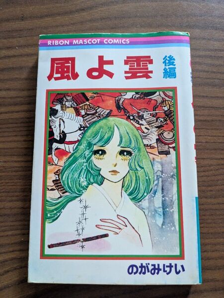りぼんマスコットコミックス 風よ雲 後編 のがみけい