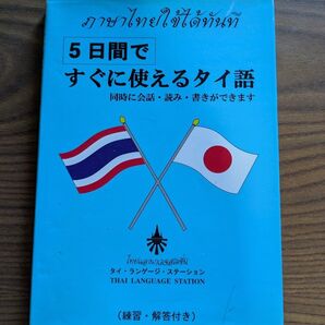 5日間ですぐに使えるタイ語