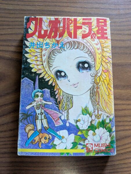 虫コミックス クレオパトラの星 井出ちかえ 初版