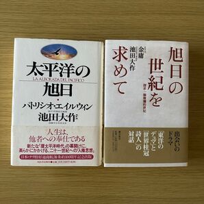 池田大作 著書 2冊セット 太平洋の旭日 旭日の世紀を求めて