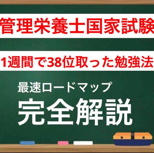管理栄養士国家試験 最強の勉強法 全部入り 2026