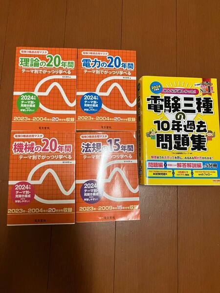 電験3種 過去問題集2024年度版