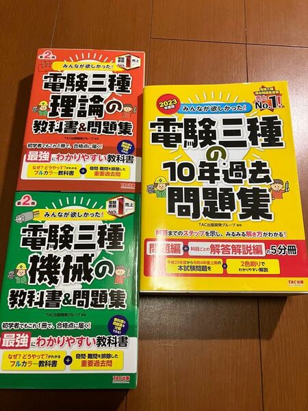 ①みんなが欲しかった教科書&問題集電験三種【理論】【機械】②2023年度版みんなが欲しかった電験三種の10年過去問題集 TAC出版