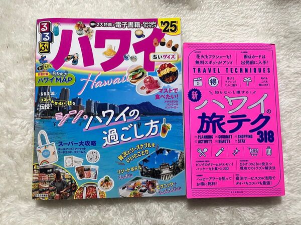 ハワイガイドブック2025&新ハワイの旅テク318 2冊セット
