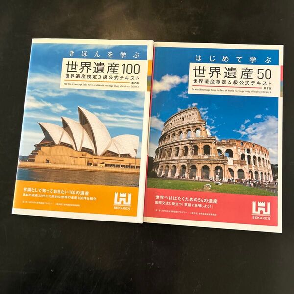 世界遺産100 & 50 公式テキスト 2冊セット 世界遺産検定3級 4級